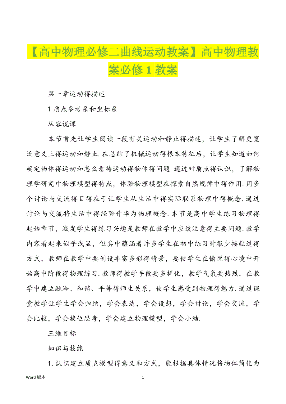 【高中物理必修二曲线运动教案】高中物理教案必修1教案_第1页