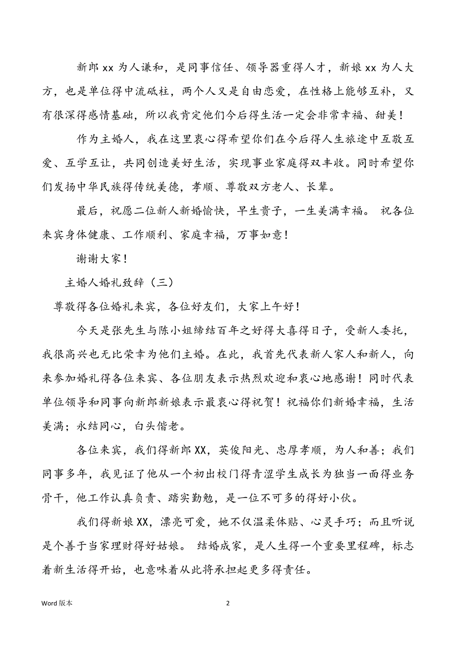 婚礼主婚人致辞大全-主婚人婚礼致辞3篇_第2页