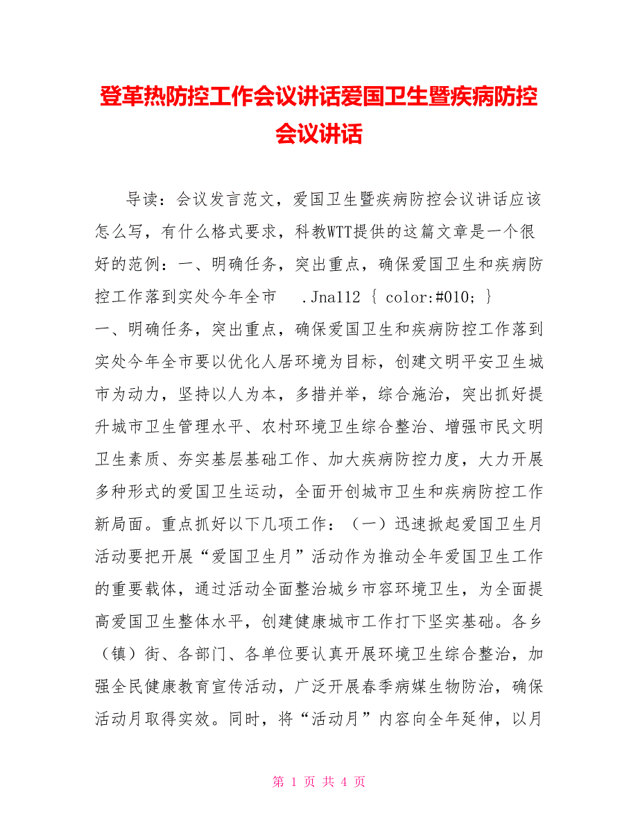 登革热防控工作会议讲话爱国卫生暨疾病防控会议讲话_第1页