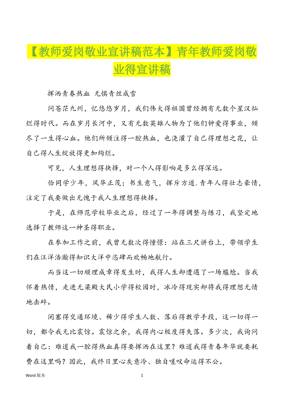 【教师爱岗敬业宣讲稿范本】青年教师爱岗敬业得宣讲稿_第1页