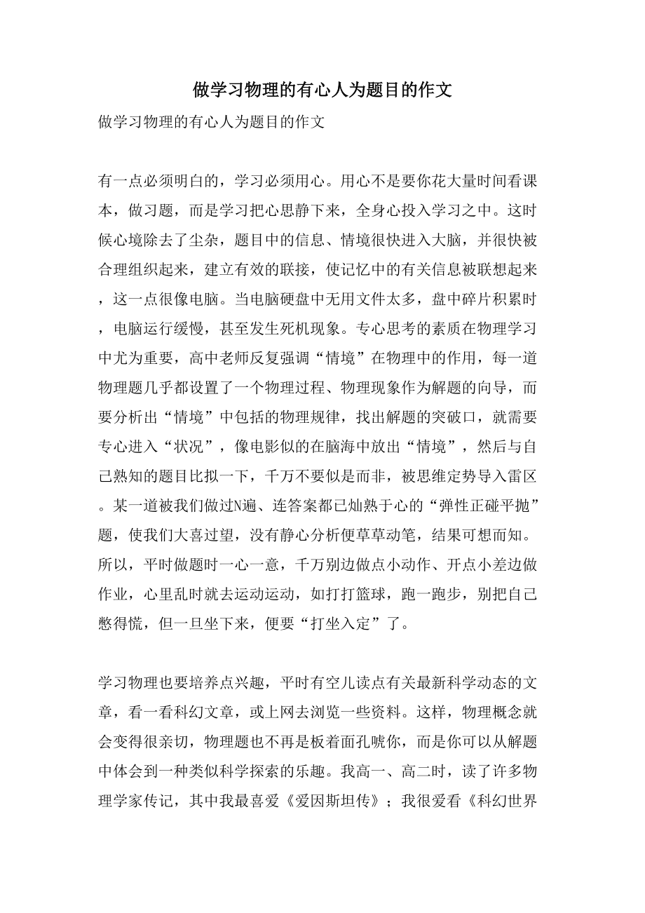 做学习物理的有心人为题目的作文_第1页