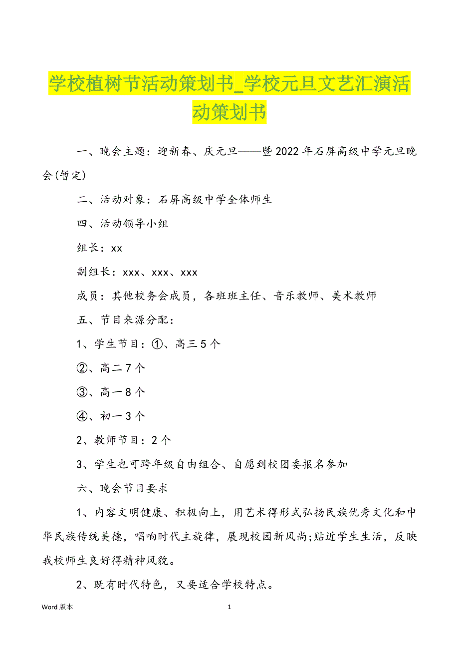 学校植树节活动策划书_学校元旦文艺汇演活动策划书_第1页