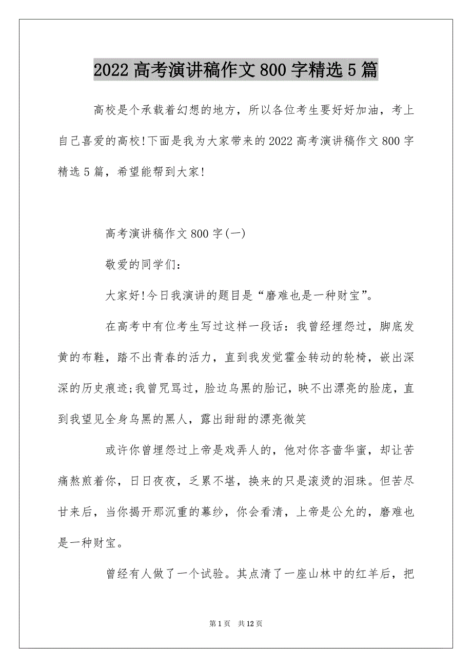 2022高考演讲稿作文800字精选5篇_第1页