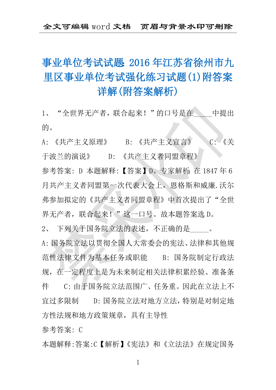 事业单位考试试题：2016年江苏省徐州市九里区事业单位考试强化练习试题(1)附答案详解(附答案解析)_第1页