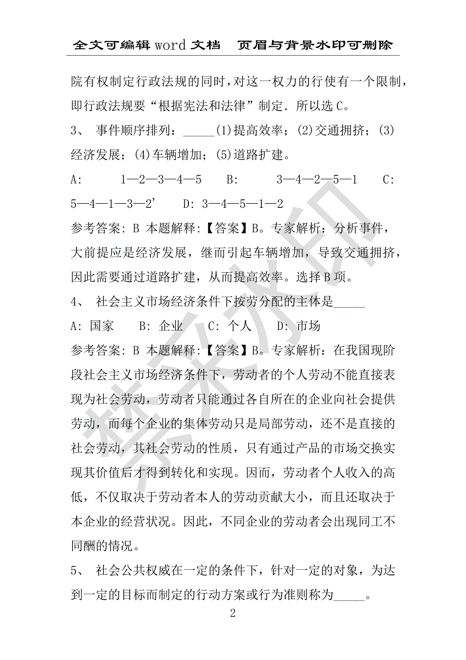 事业单位考试试题：2016年江苏省徐州市九里区事业单位考试强化练习试题(1)附答案详解(附答案解析)_第2页