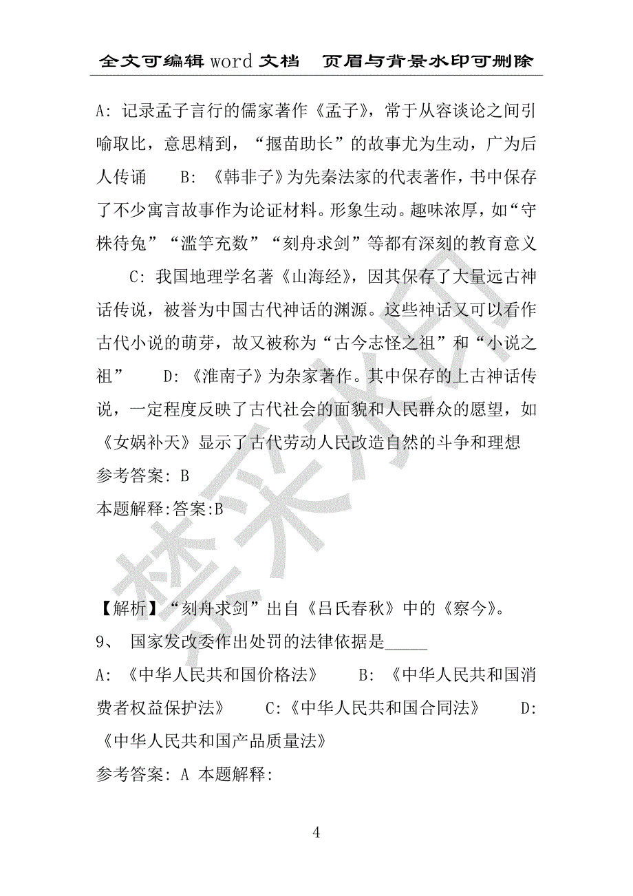 事业单位考试试题：2016年江苏省徐州市九里区事业单位考试强化练习试题(1)附答案详解(附答案解析)_第4页