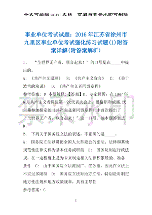 事业单位考试试题：2016年江苏省徐州市九里区事业单位考试强化练习试题(1)附答案详解(附答案解析)