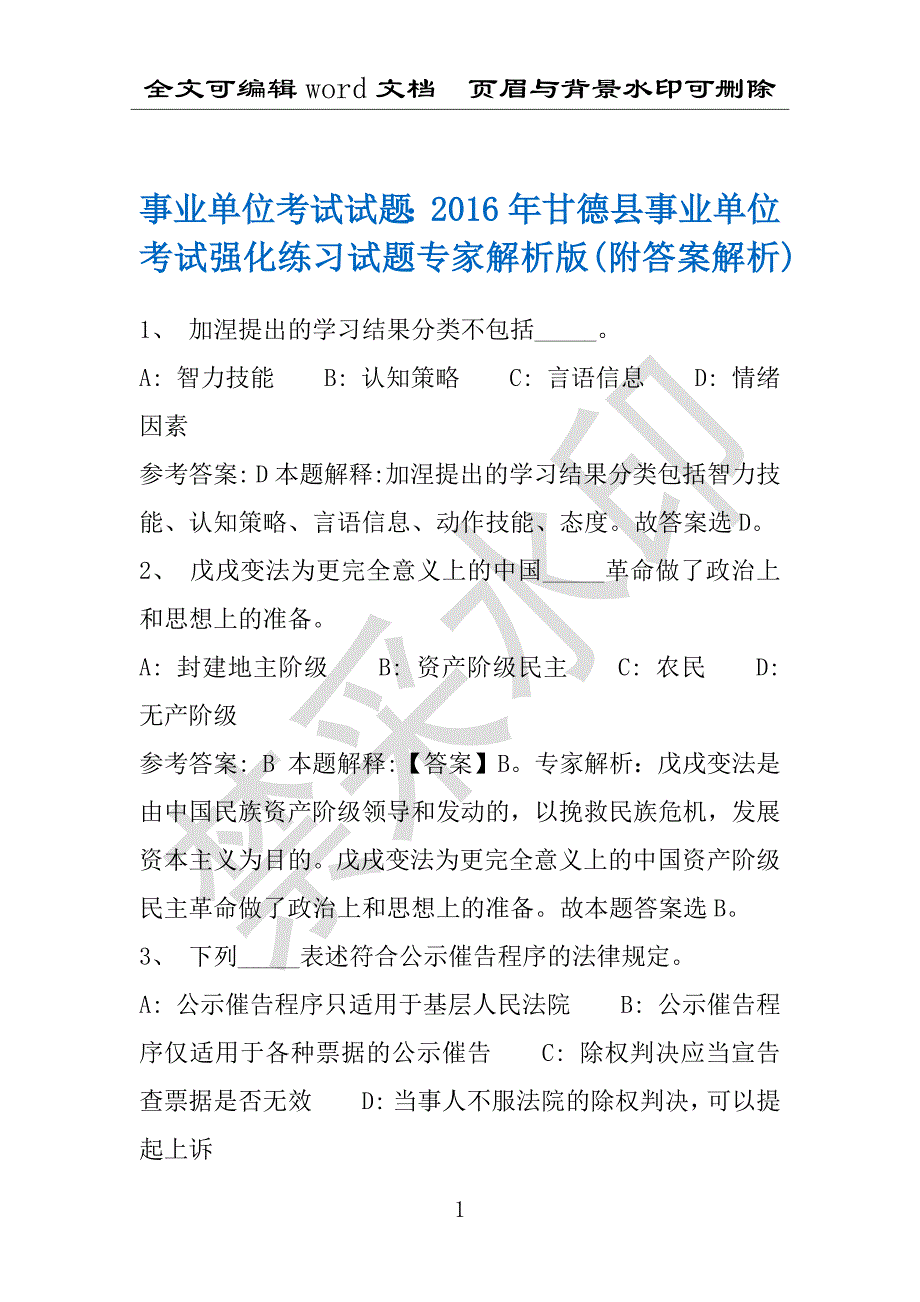 事业单位考试试题：2016年甘德县事业单位考试强化练习试题专家解析版(附答案解析)_第1页