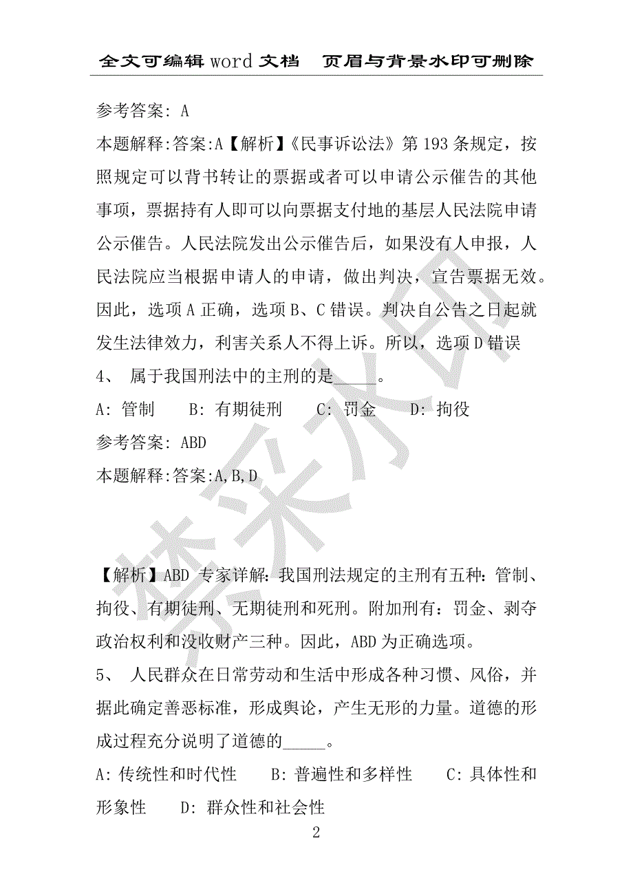 事业单位考试试题：2016年甘德县事业单位考试强化练习试题专家解析版(附答案解析)_第2页