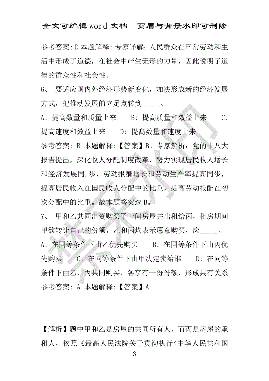 事业单位考试试题：2016年甘德县事业单位考试强化练习试题专家解析版(附答案解析)_第3页