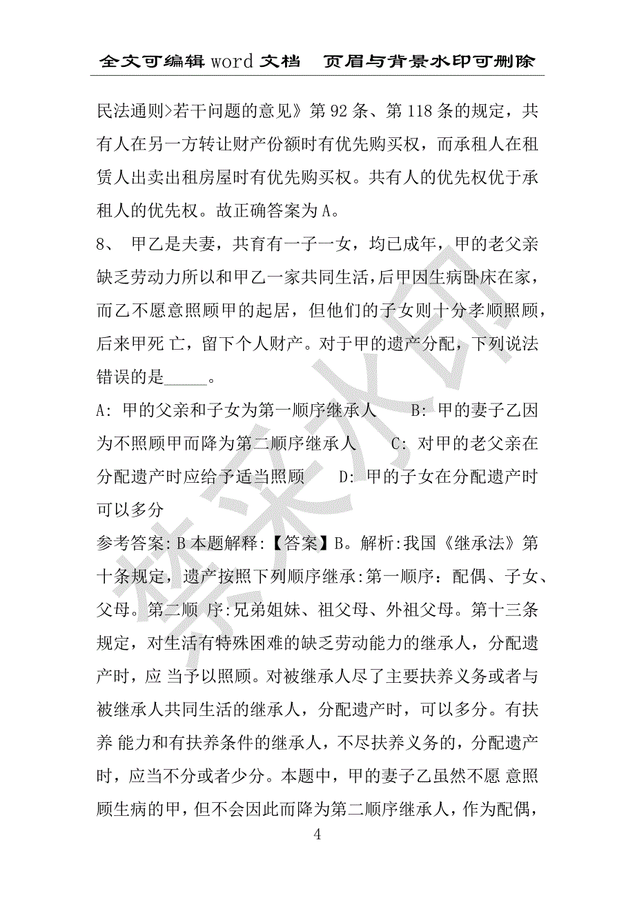 事业单位考试试题：2016年甘德县事业单位考试强化练习试题专家解析版(附答案解析)_第4页