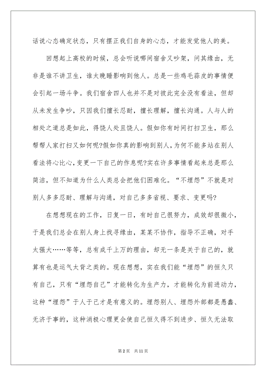 《不抱怨的世界》读书笔记心得与体会五篇_第2页