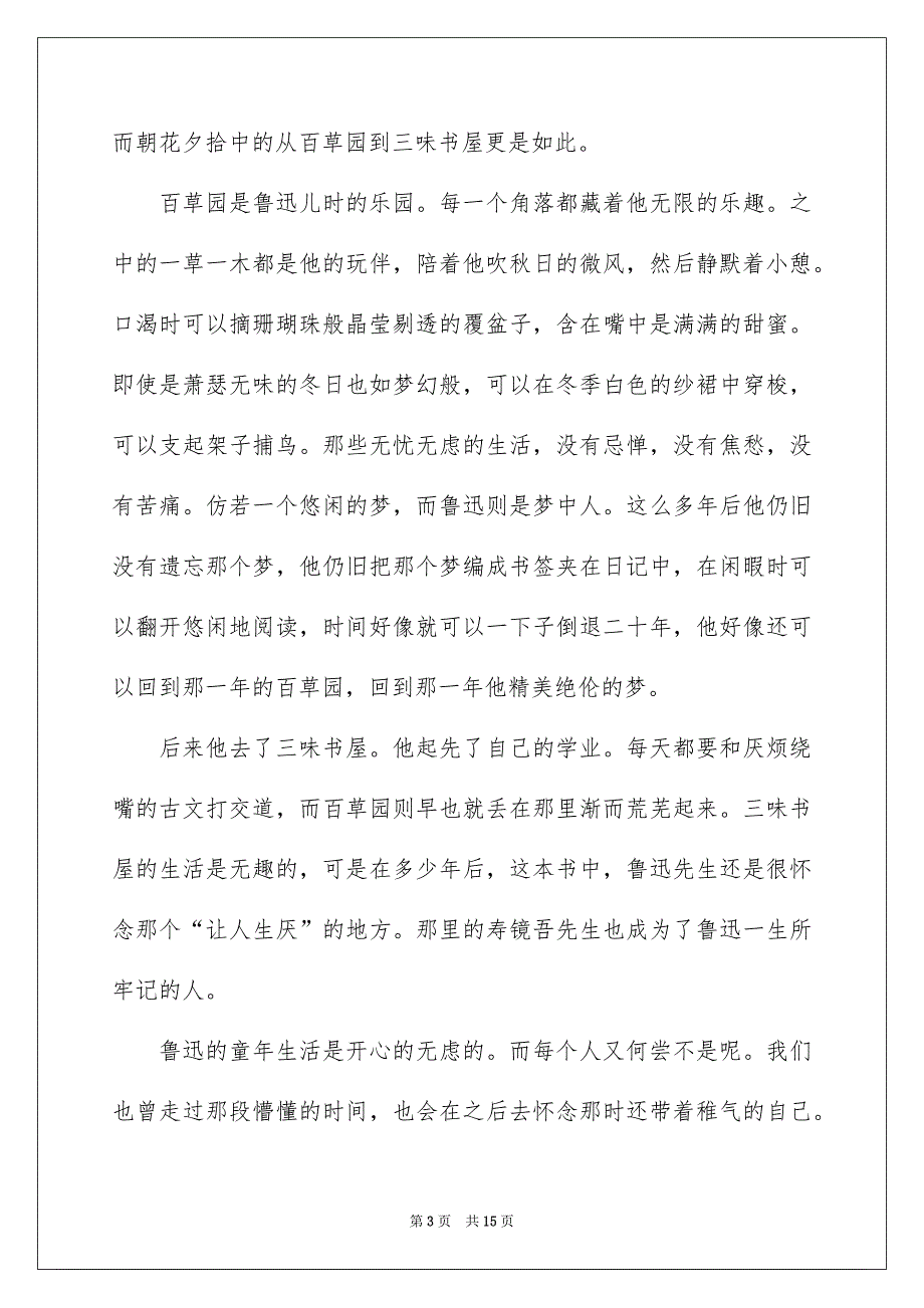 《从百草园到三味书屋》有感笔记10篇_第3页