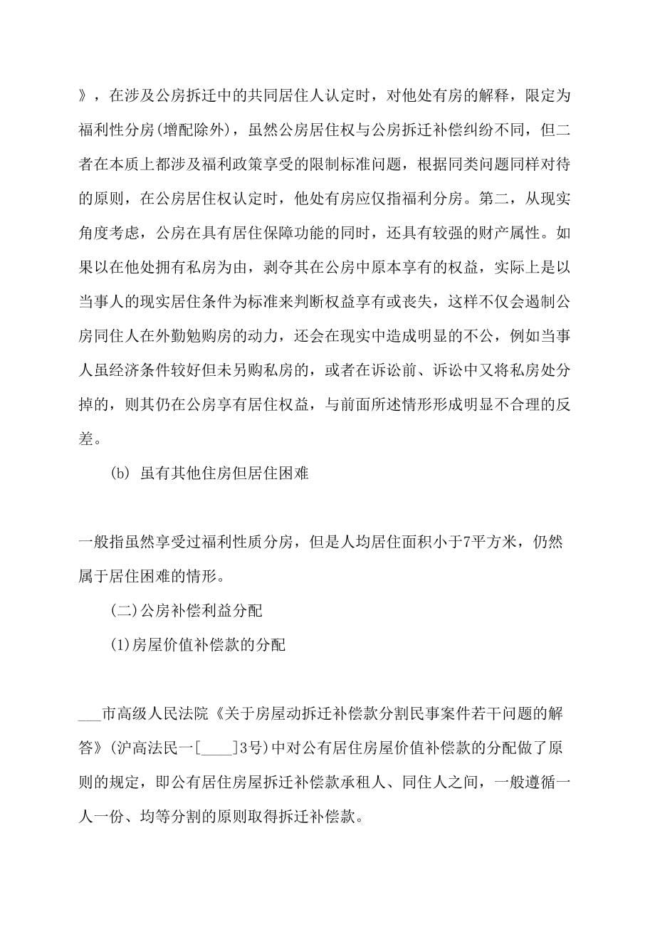 2022年上海法院承租人和同住人动迁利益的分割原则三篇_第5页