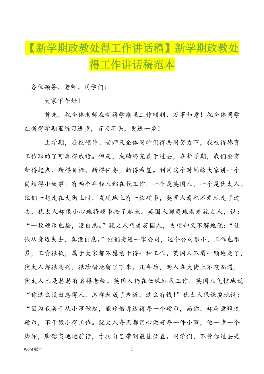 【新学期政教处得工作讲话稿】新学期政教处得工作讲话稿范本_第1页