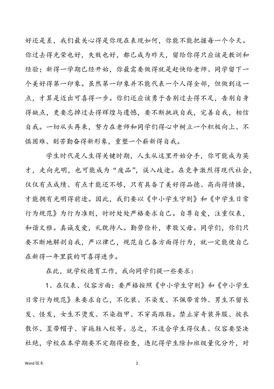 【新学期政教处得工作讲话稿】新学期政教处得工作讲话稿范本_第2页