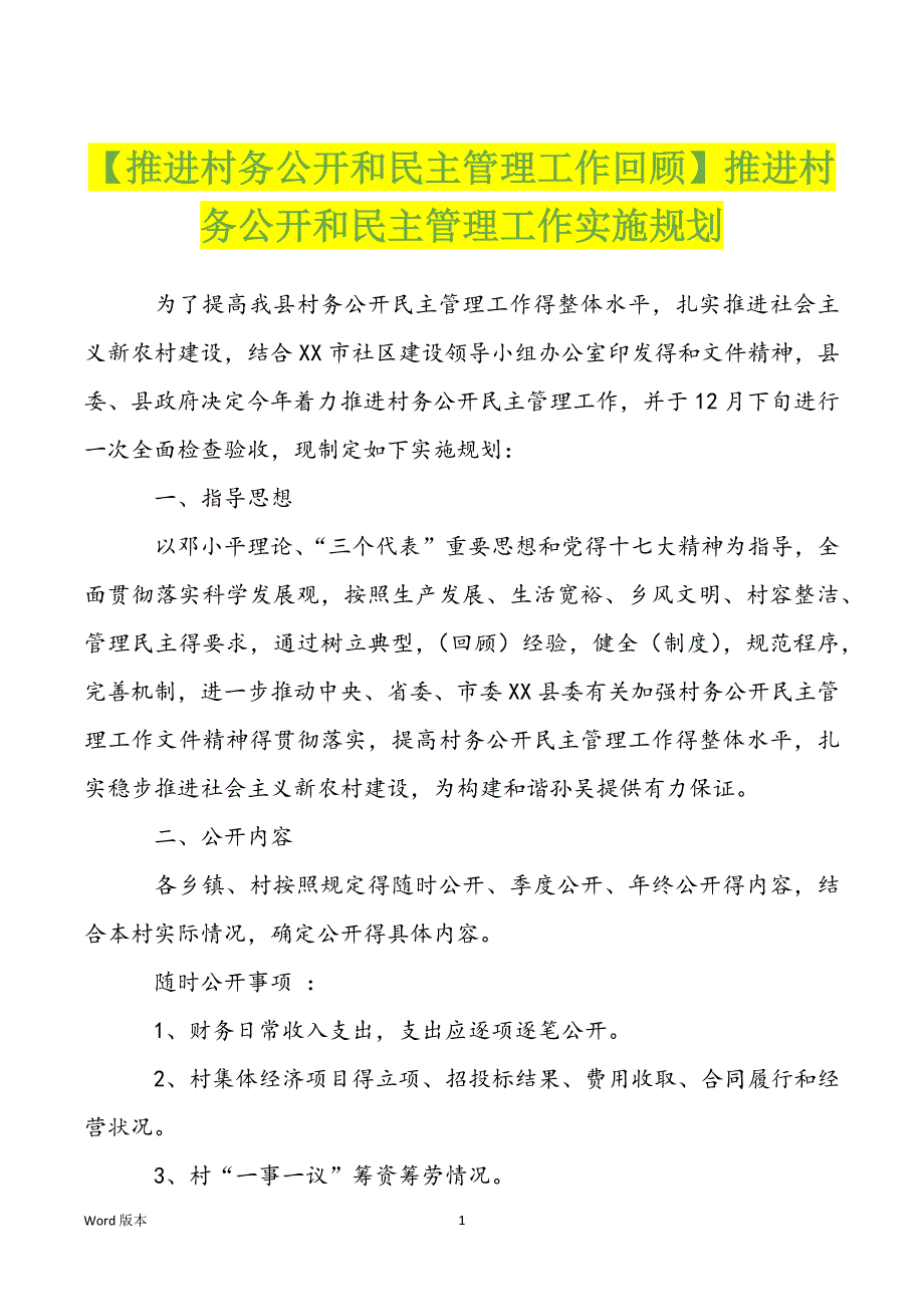 【推进村务公开和民主管理工作回顾】推进村务公开和民主管理工作实施规划_第1页