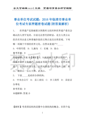 事业单位考试试题：2016年临清市事业单位考试专家押题密卷试题(附答案解析)