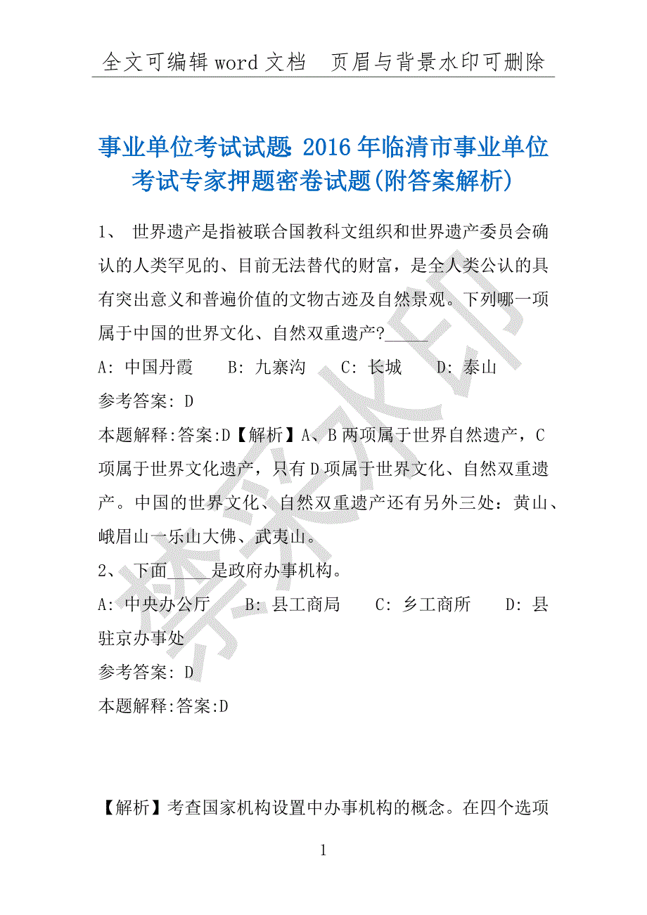 事业单位考试试题：2016年临清市事业单位考试专家押题密卷试题(附答案解析)_第1页