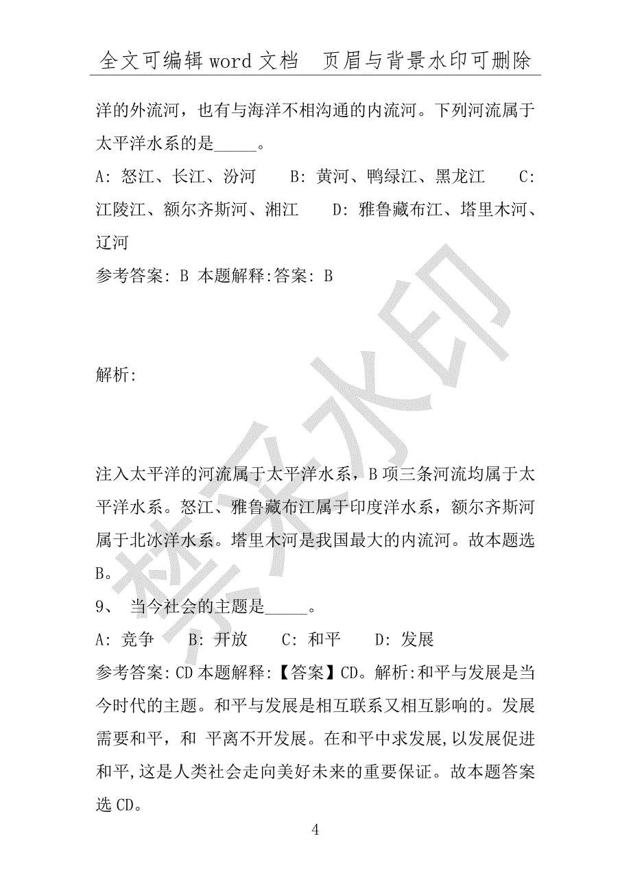 事业单位考试试题：2016年临清市事业单位考试专家押题密卷试题(附答案解析)_第4页