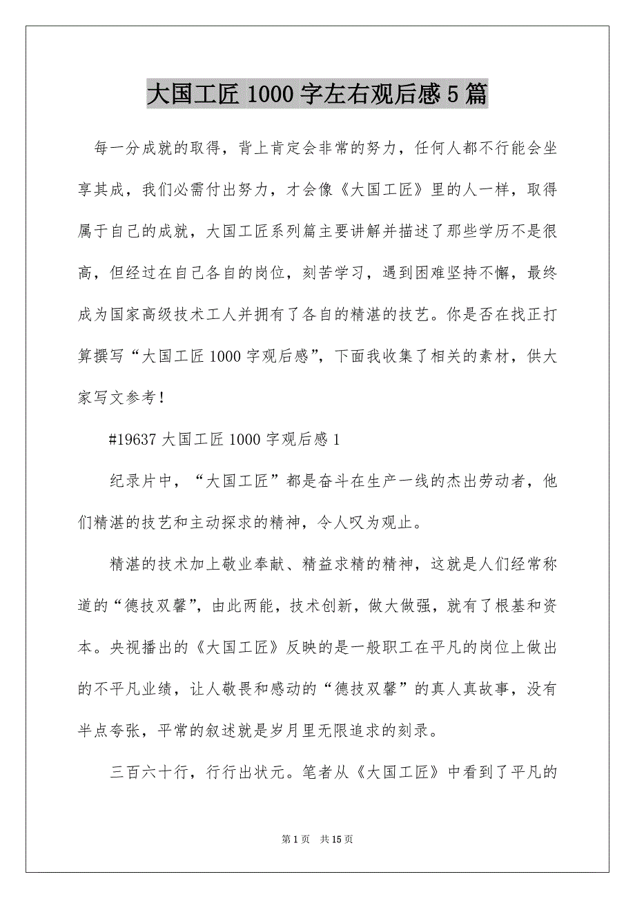 大国工匠1000字左右观后感5篇_第1页