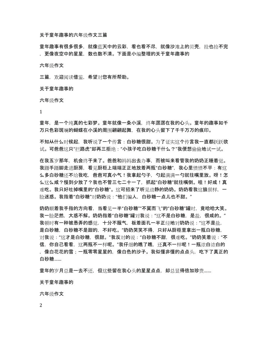 关于童年趣事的六年级作文三篇_第1页