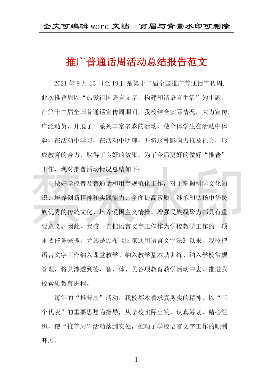 推广普通话周活动总结报告范文_第1页