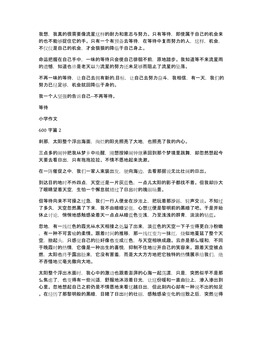 关于等待小学作文600字汇总六篇_第2页