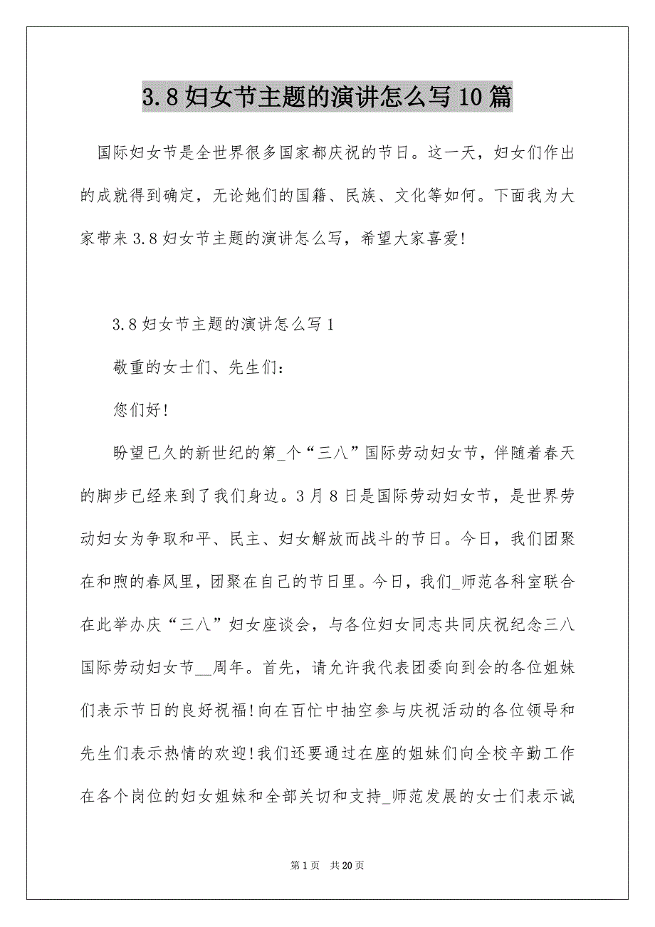 3.8妇女节主题的演讲怎么写10篇_第1页