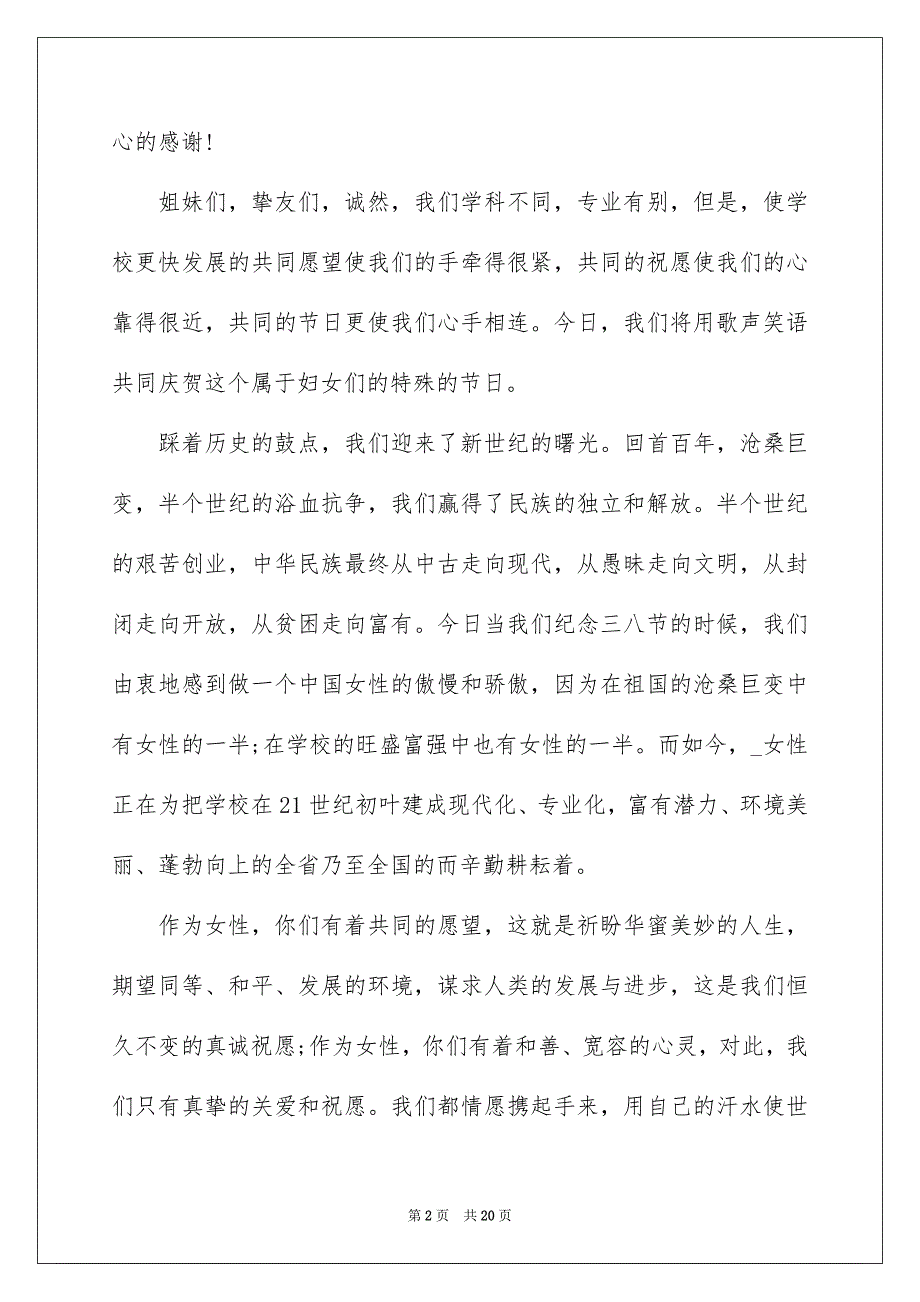 3.8妇女节主题的演讲怎么写10篇_第2页