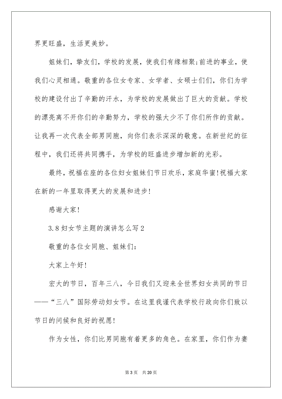 3.8妇女节主题的演讲怎么写10篇_第3页