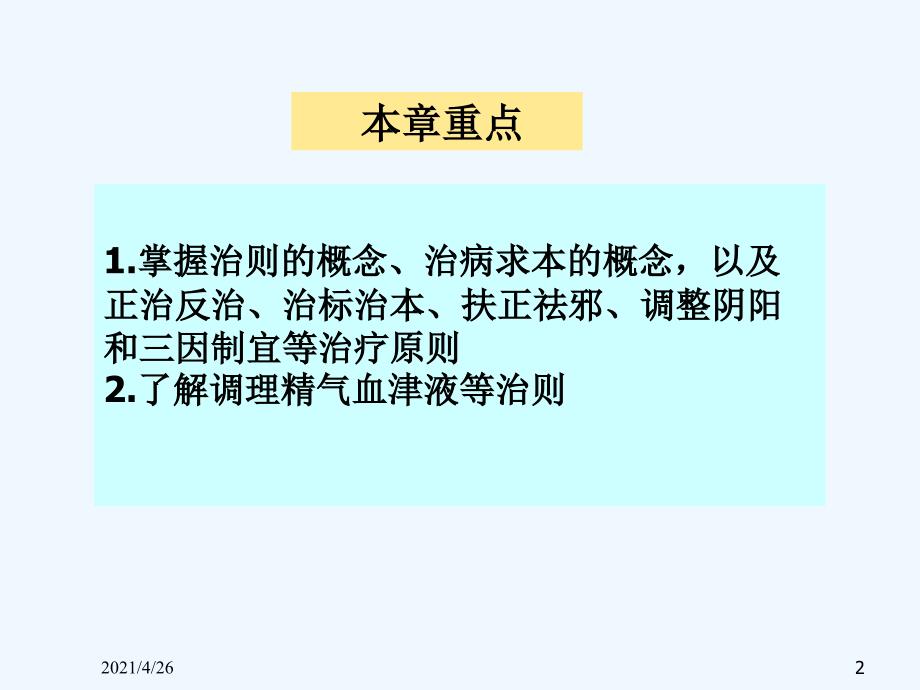 防治原则中医基础理论_第2页