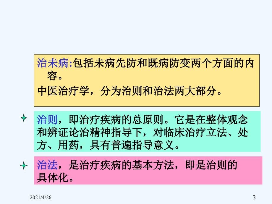 防治原则中医基础理论_第3页