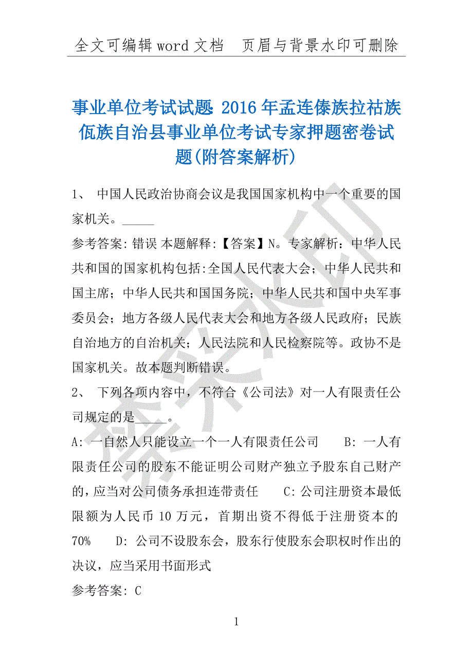 事业单位考试试题：2016年孟连傣族拉祜族佤族自治县事业单位考试专家押题密卷试题(附答案解析)_第1页