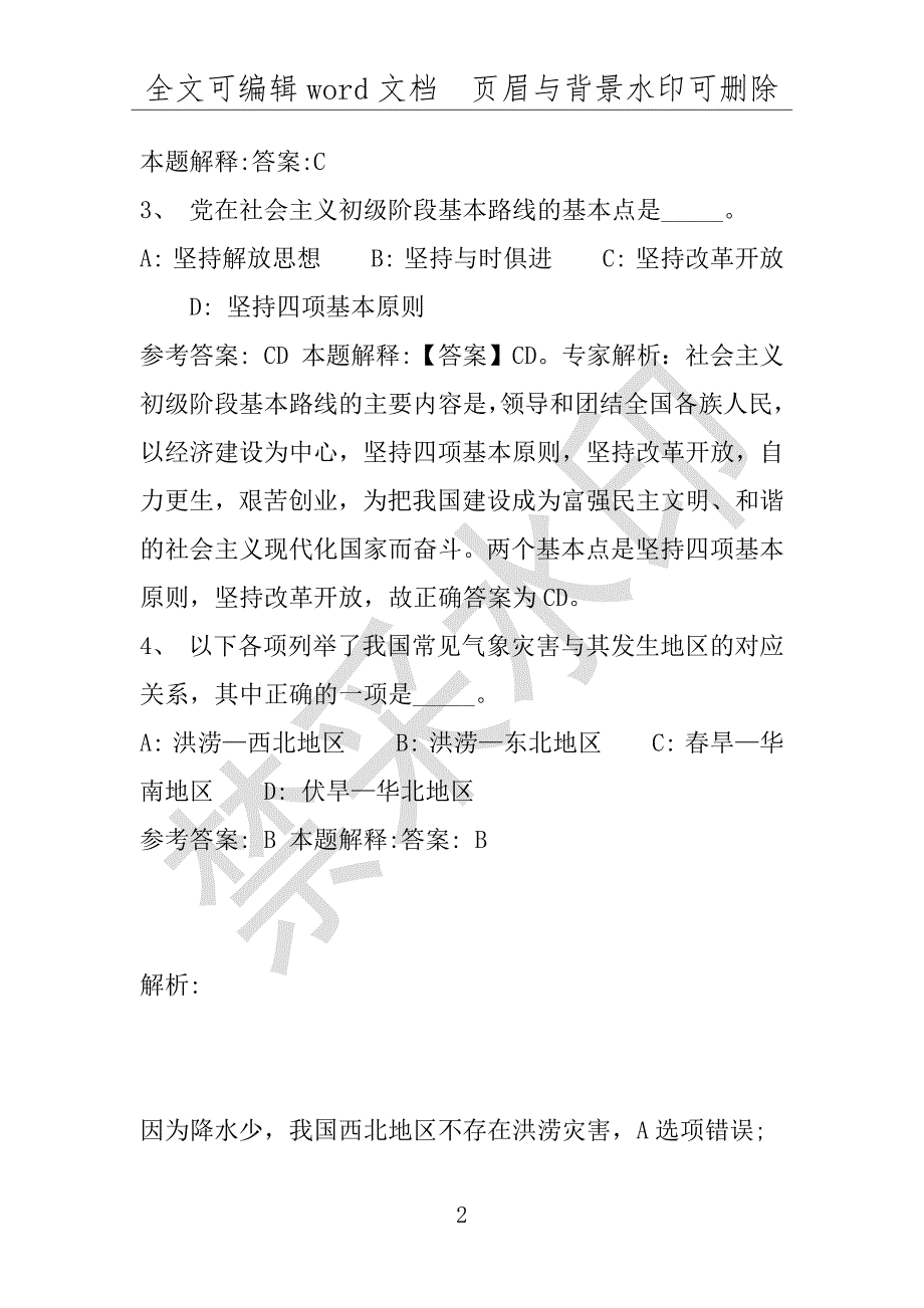 事业单位考试试题：2016年孟连傣族拉祜族佤族自治县事业单位考试专家押题密卷试题(附答案解析)_第2页