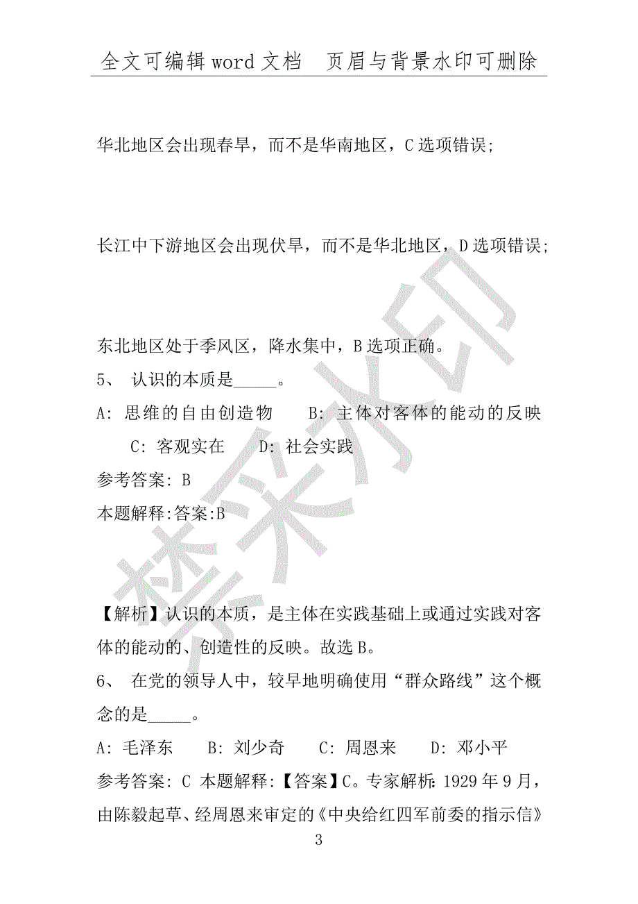 事业单位考试试题：2016年孟连傣族拉祜族佤族自治县事业单位考试专家押题密卷试题(附答案解析)_第3页