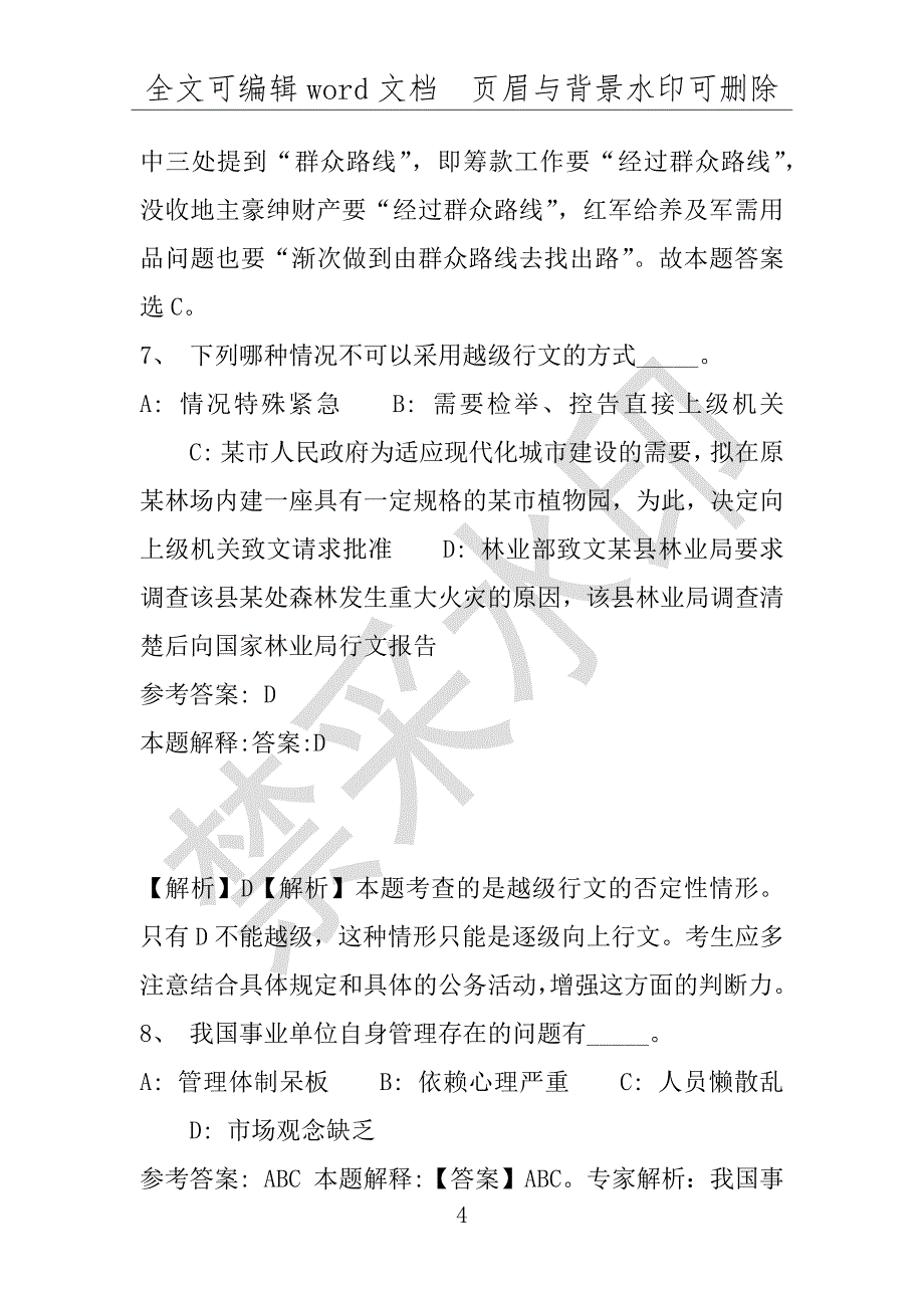 事业单位考试试题：2016年孟连傣族拉祜族佤族自治县事业单位考试专家押题密卷试题(附答案解析)_第4页