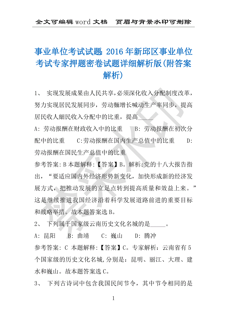 事业单位考试试题：2016年新邱区事业单位考试专家押题密卷试题详细解析版(附答案解析)_第1页