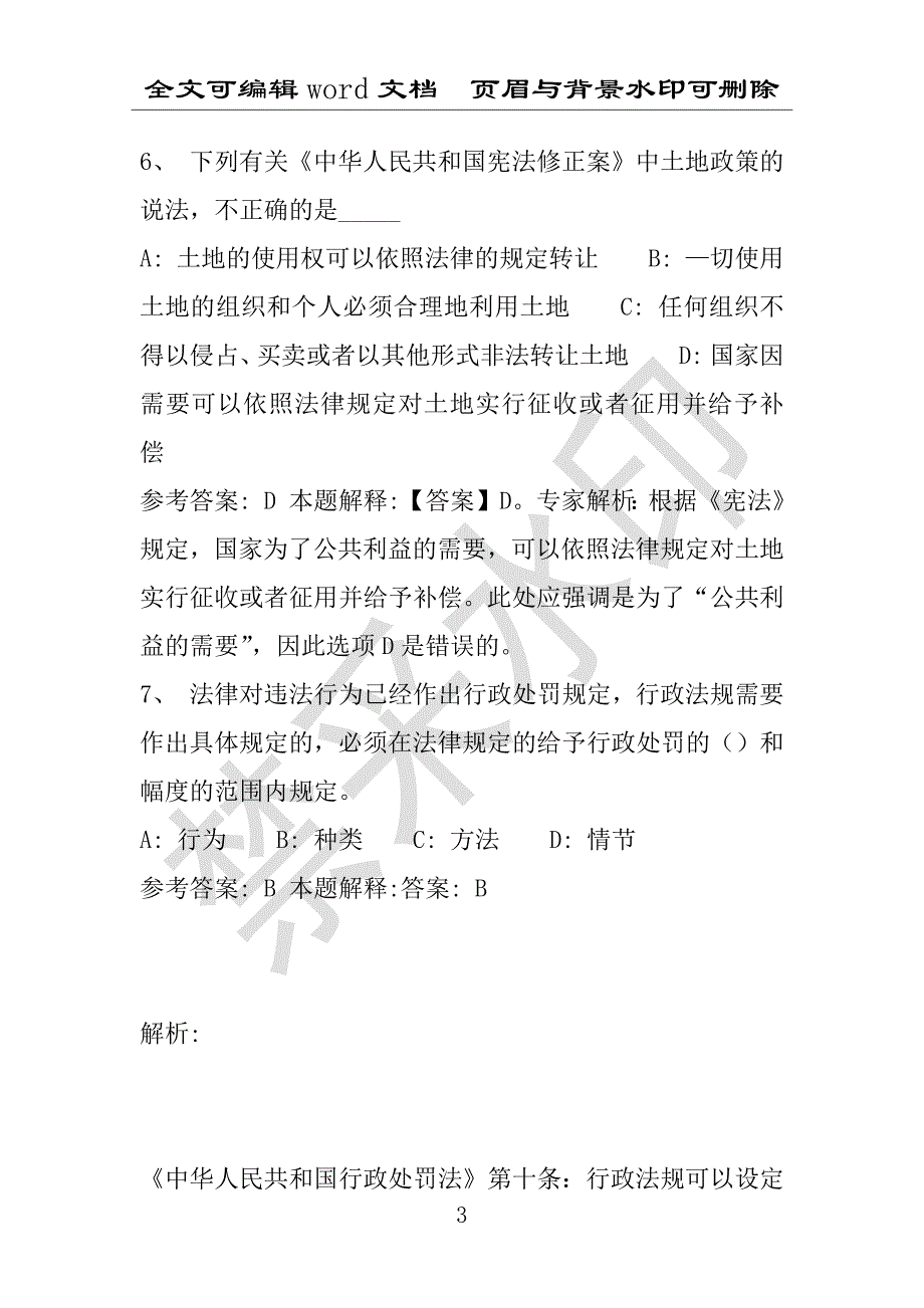 事业单位考试试题：2016年新邱区事业单位考试专家押题密卷试题详细解析版(附答案解析)_第3页