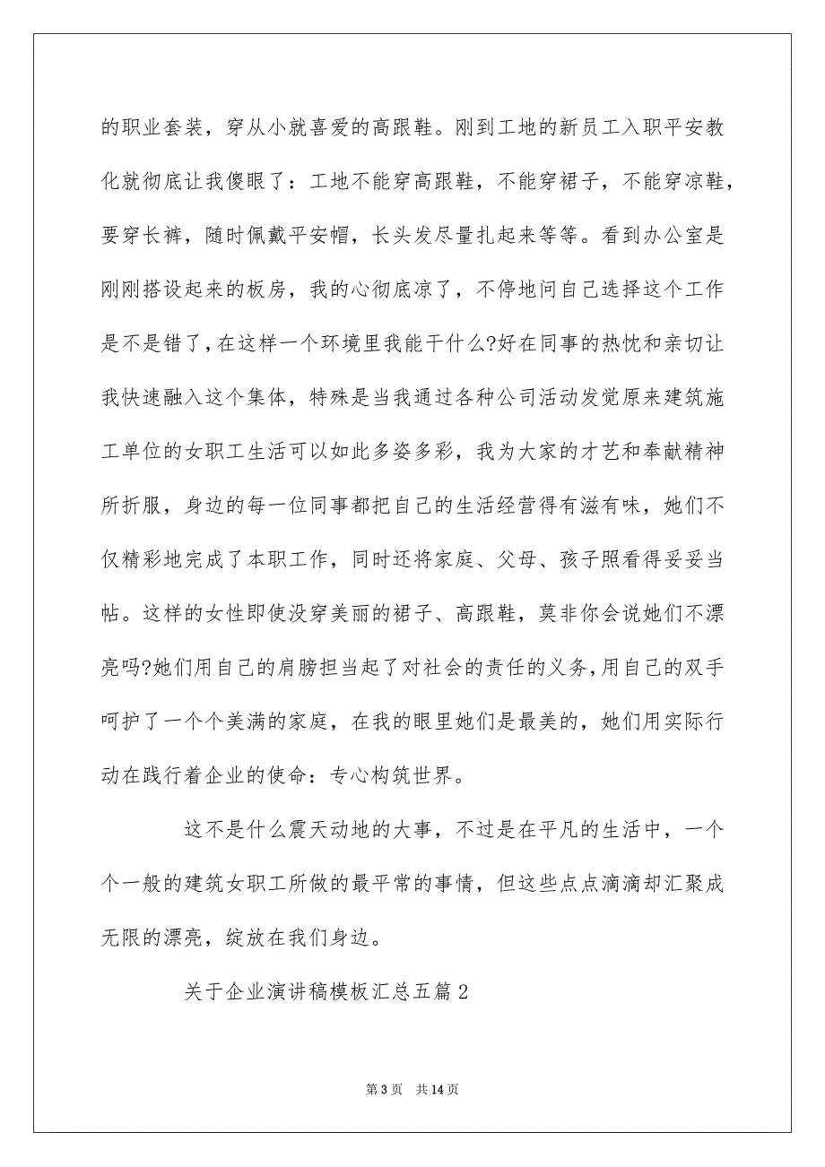 关于企业演讲稿模板汇总五篇_第3页