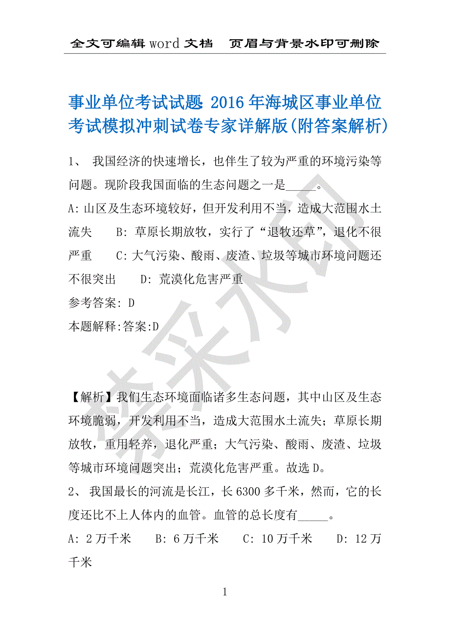 事业单位考试试题：2016年海城区事业单位考试模拟冲刺试卷专家详解版(附答案解析)_第1页