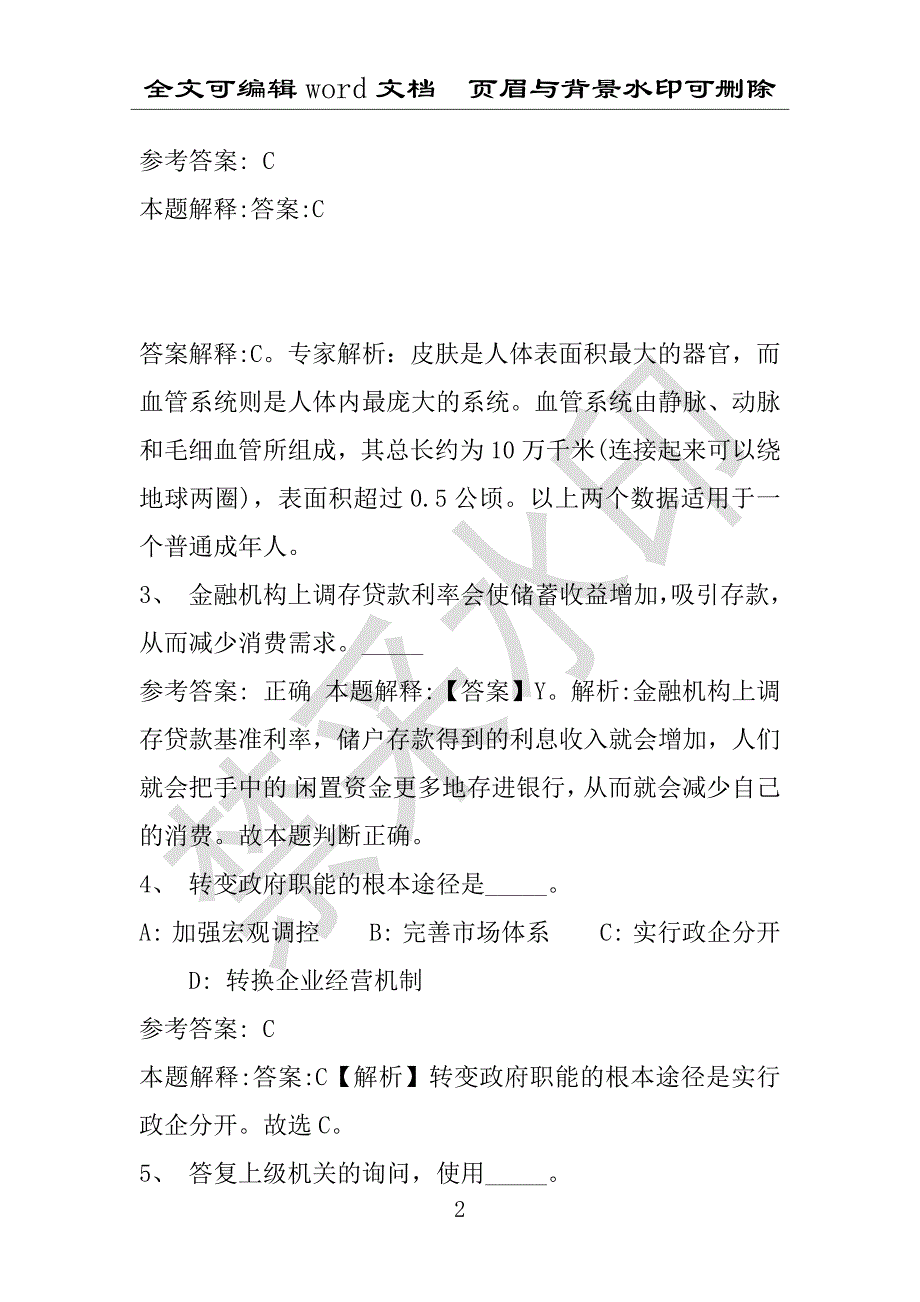 事业单位考试试题：2016年海城区事业单位考试模拟冲刺试卷专家详解版(附答案解析)_第2页