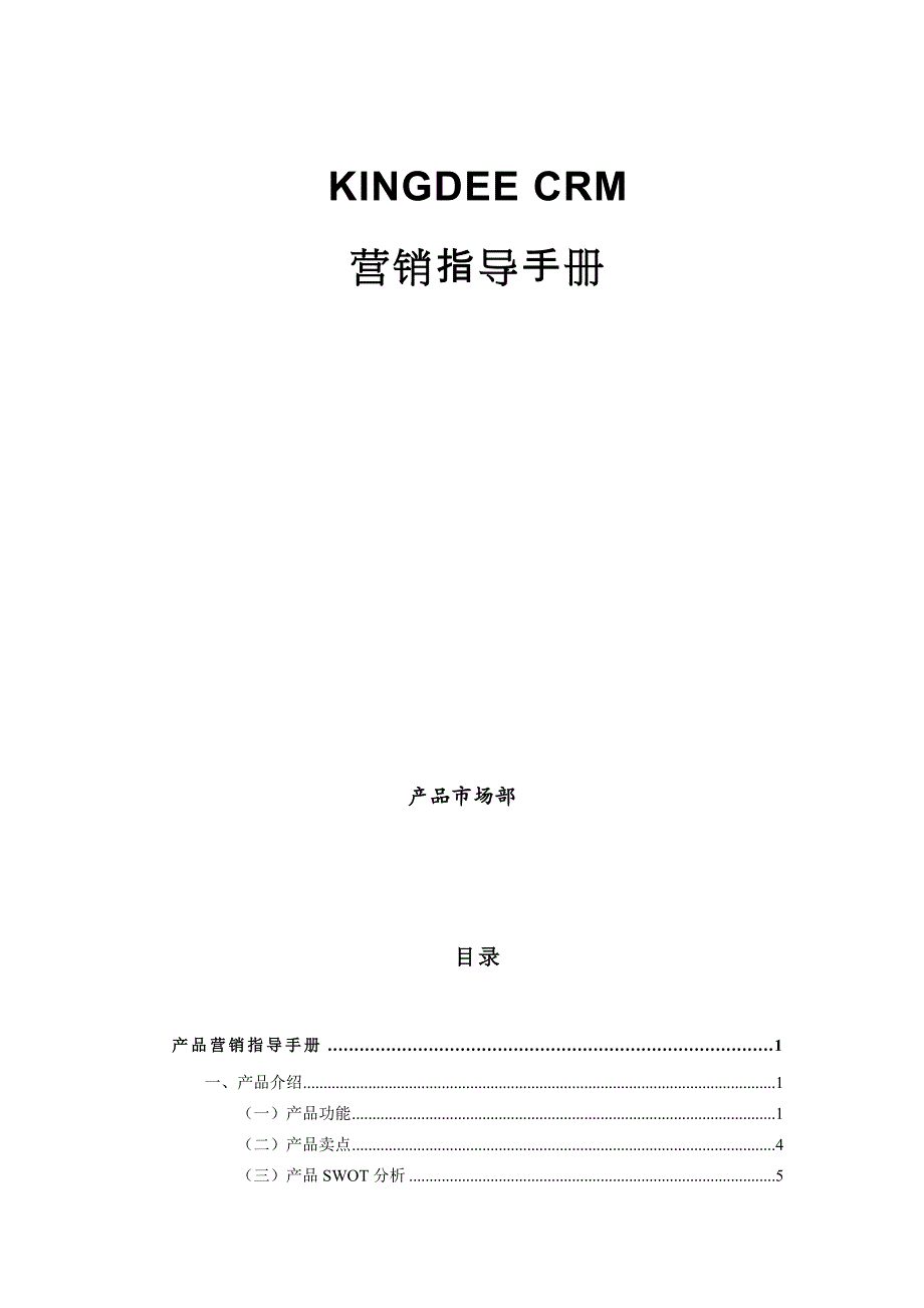 CRM营销指导手_第1页