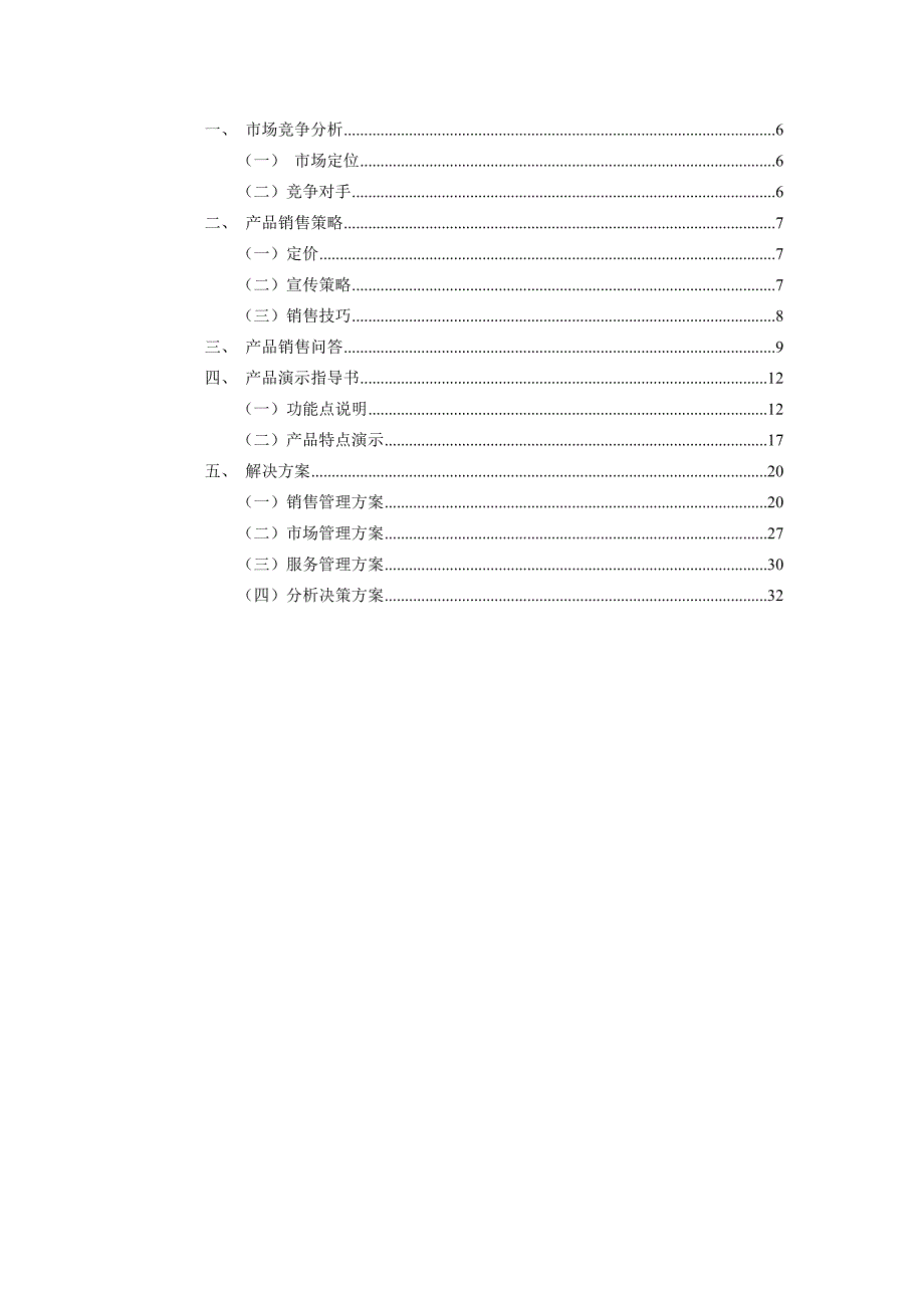 CRM营销指导手_第2页