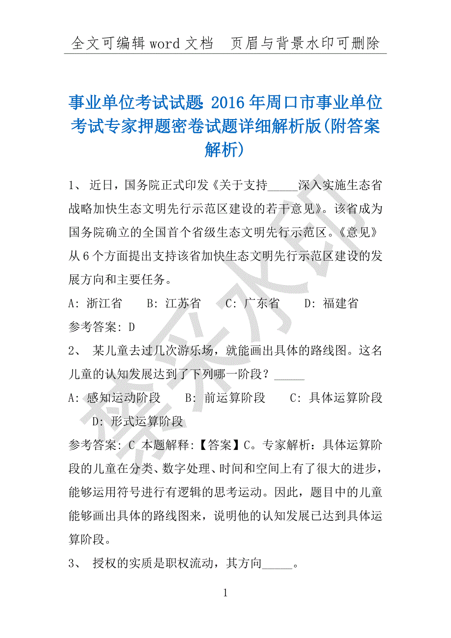 事业单位考试试题：2016年周口市事业单位考试专家押题密卷试题详细解析版(附答案解析)_第1页