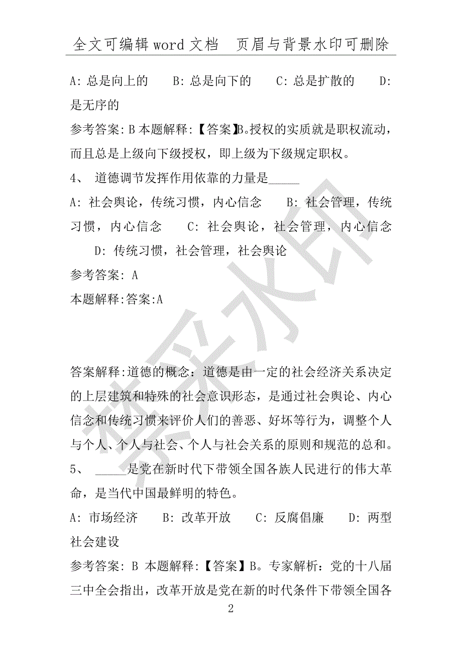 事业单位考试试题：2016年周口市事业单位考试专家押题密卷试题详细解析版(附答案解析)_第2页