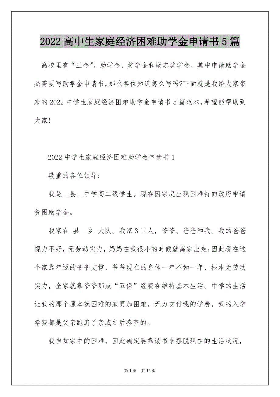 2022高中生家庭经济困难助学金申请书5篇_第1页