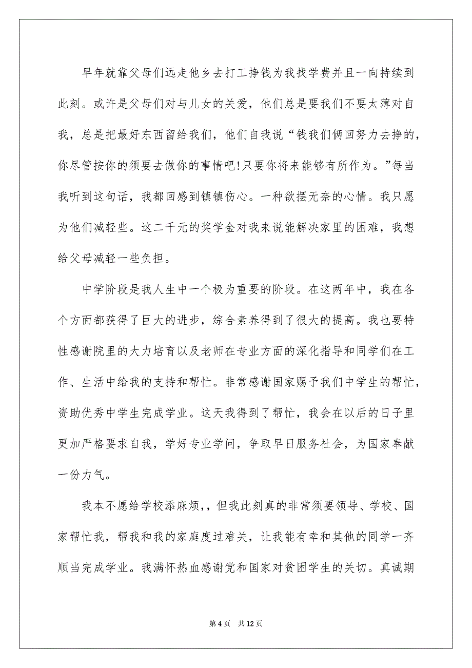 2022高中生家庭经济困难助学金申请书5篇_第4页