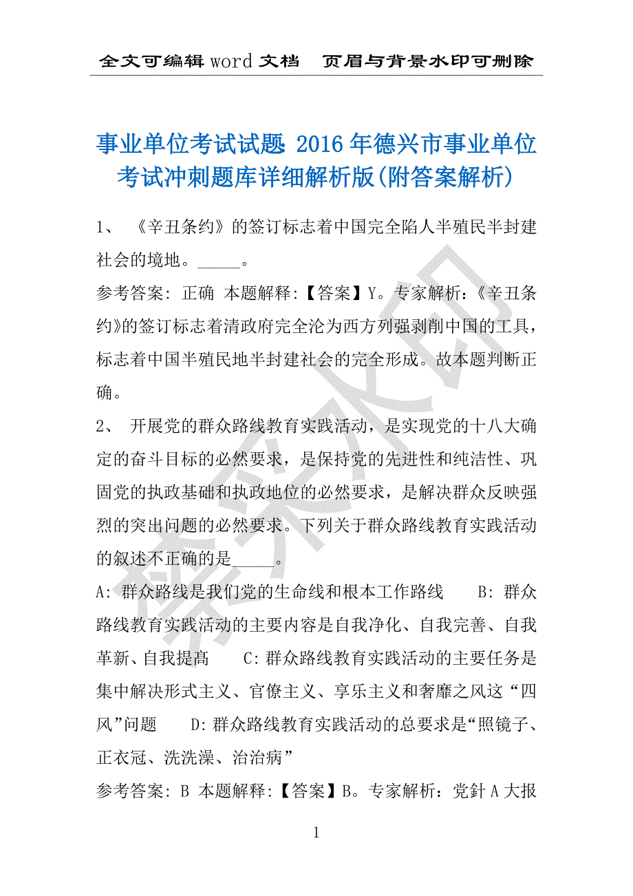 事业单位考试试题：2016年德兴市事业单位考试冲刺题库详细解析版(附答案解析)_第1页