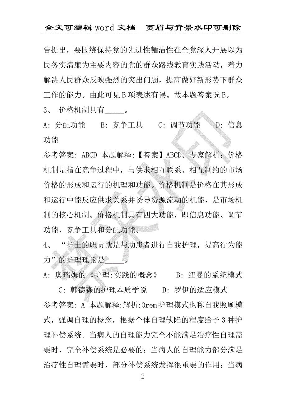 事业单位考试试题：2016年德兴市事业单位考试冲刺题库详细解析版(附答案解析)_第2页